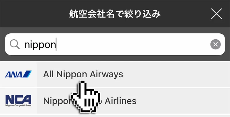 フライトレーダー｜航空会社名で絞り込み nippon