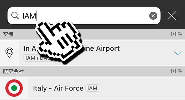 フライトレーダーでイタリア空軍を表示する設定
