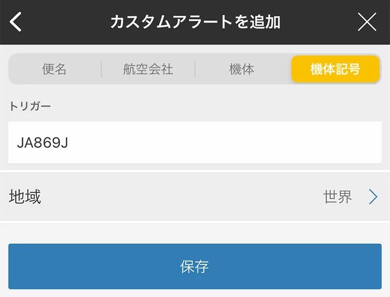 WBC侍ジャパンの搭乗機をフライトレーダーでアラーム設定