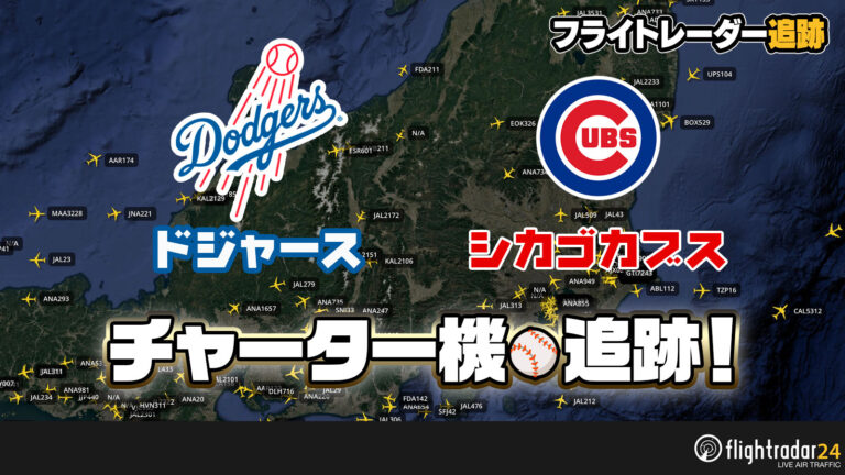 大谷・山本・佐々木選手が搭乗！ドジャースとカブスの出発スケジュール｜チャーター機をフライトレーダーでお見送り