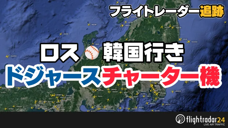 大谷翔平が搭乗したLAドジャースのチャーター機 アメリカ帰りをフライトレーダーで追跡！