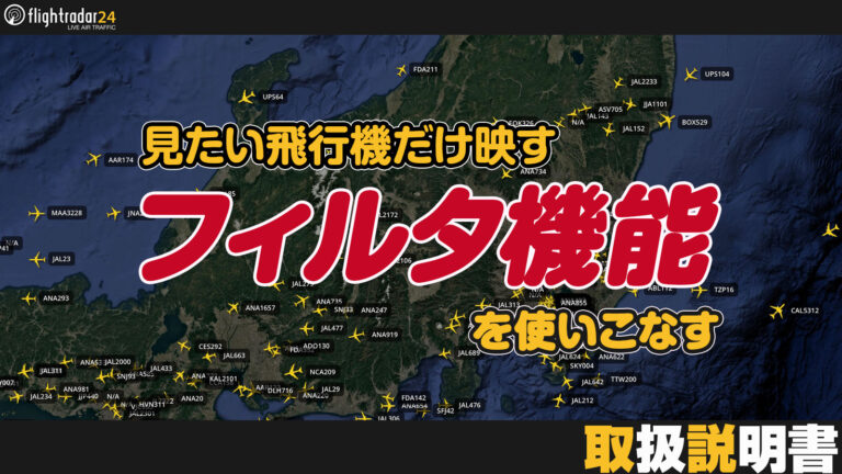 フライトレーダーで見たい飛行機だけ映すフィルタの使い方