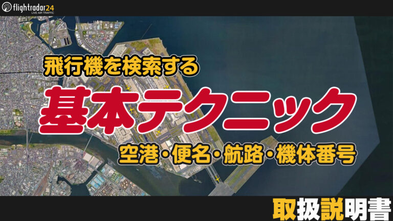 フライトレーダーで飛行機を検索する基本テクニック