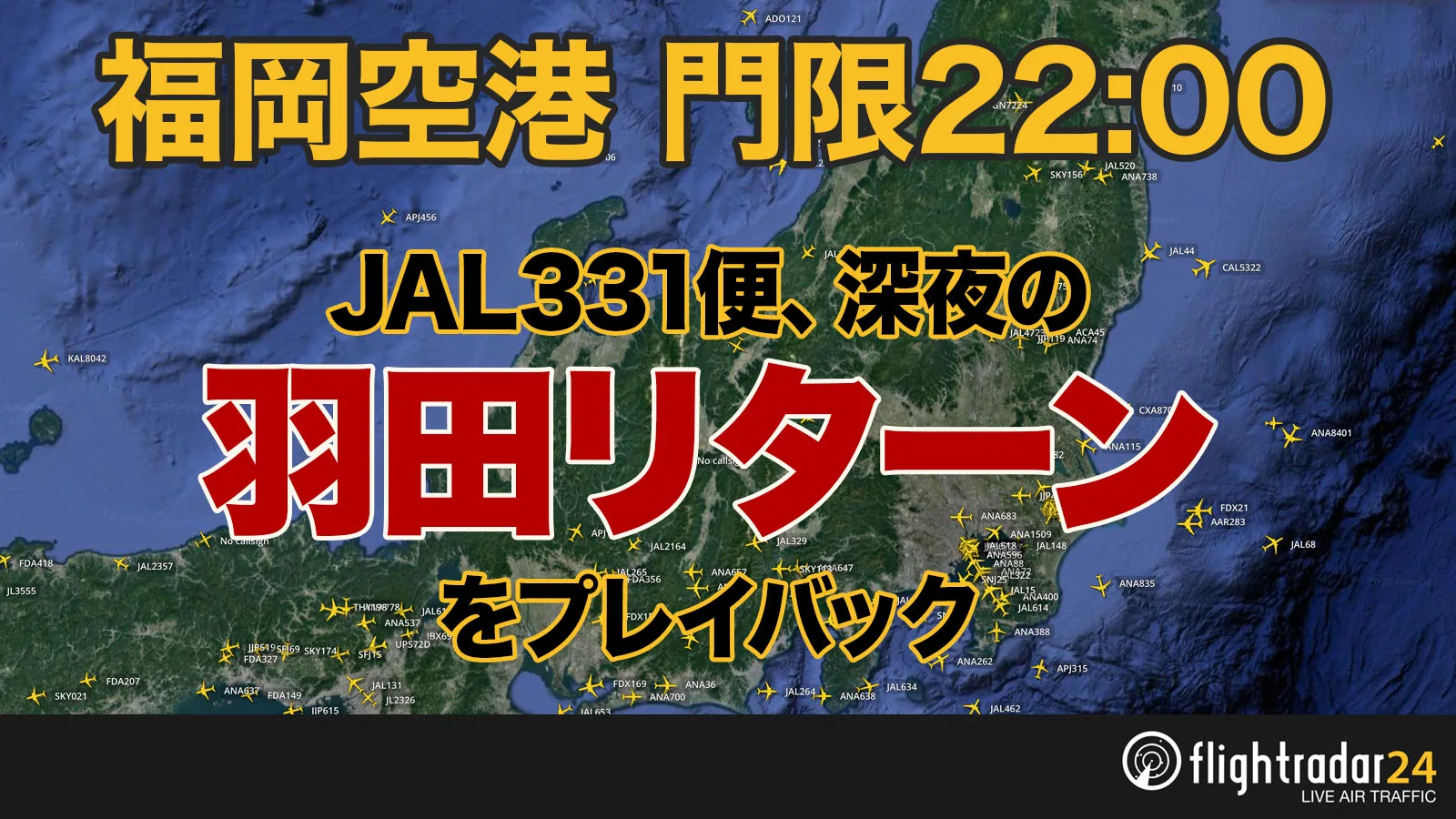 福岡空港の門限、間に合わず！羽田リターンのJAL331便をプレイバック