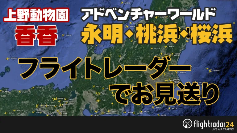 シャンシャン・永明・桜浜・桃浜の乗った飛行機をフライトレーダーでお見送り