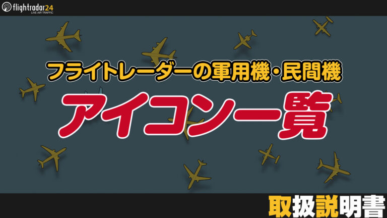 フライトレーダーのアイコン一覧｜民間機・軍用機の違いを解説