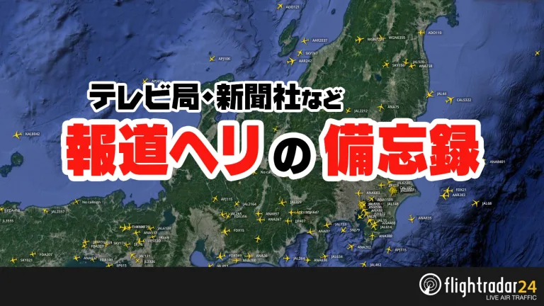 報道ヘリの機体データ
