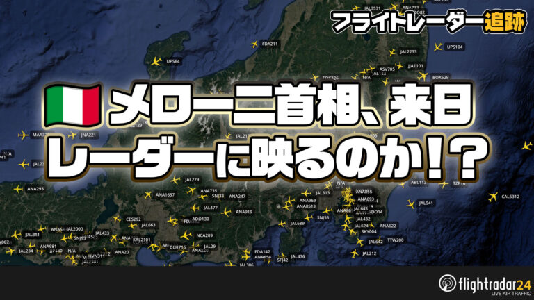 イタリアのメロー二首相が来日、政府専用機は今どこ！？フライトレーダーでお出迎え