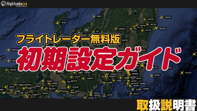 フライトレーダー無料版｜おすすめの初期設定ガイド
