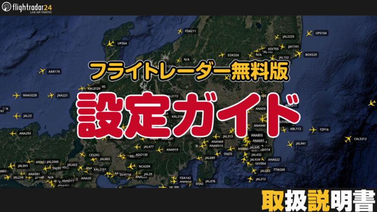 フライトレーダー無料版でおすすめの設定ガイド