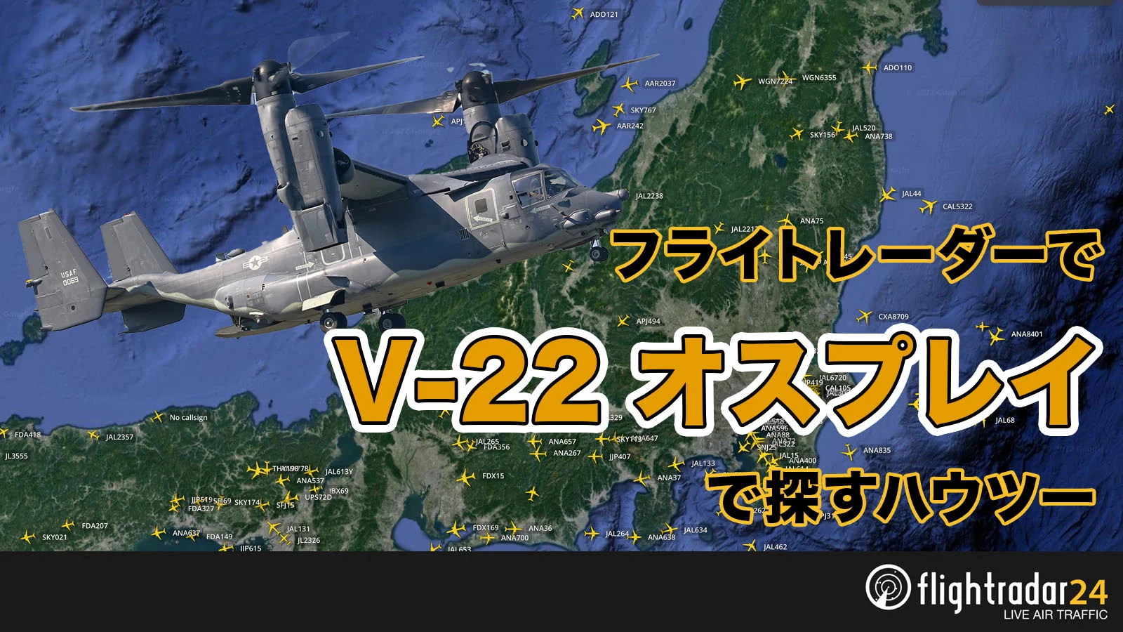 Flightradar24｜V-22オスプレイをフライトレーダーで追跡