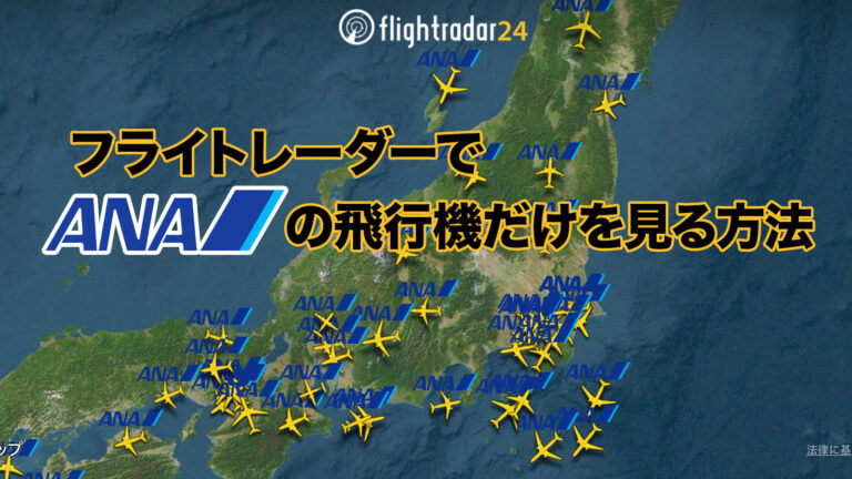 フライトレーダーでANAの飛行機だけを見る方法
