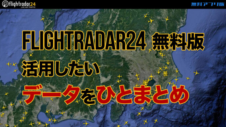 航空データ一覧