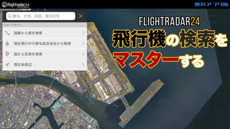 飛行機を検索するためにマスターしたい基本テクニック