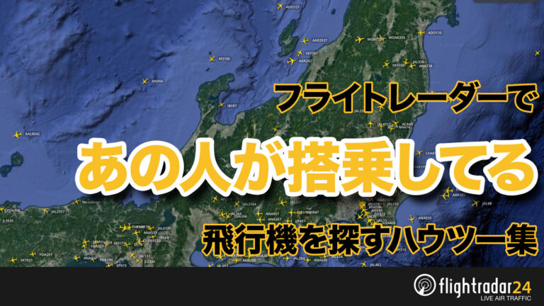 フライトレーダー（無料版）でお目当ての飛行機を探すハウツー