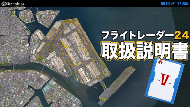 フライトレーダー24 無料版の使い方ガイド〈取扱説明書〉
