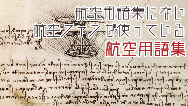 航空マニアが使っている用語集・隠語集