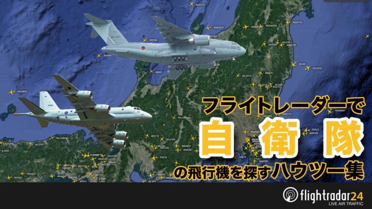 自衛隊の飛行機をフライトレーダーで見る方法