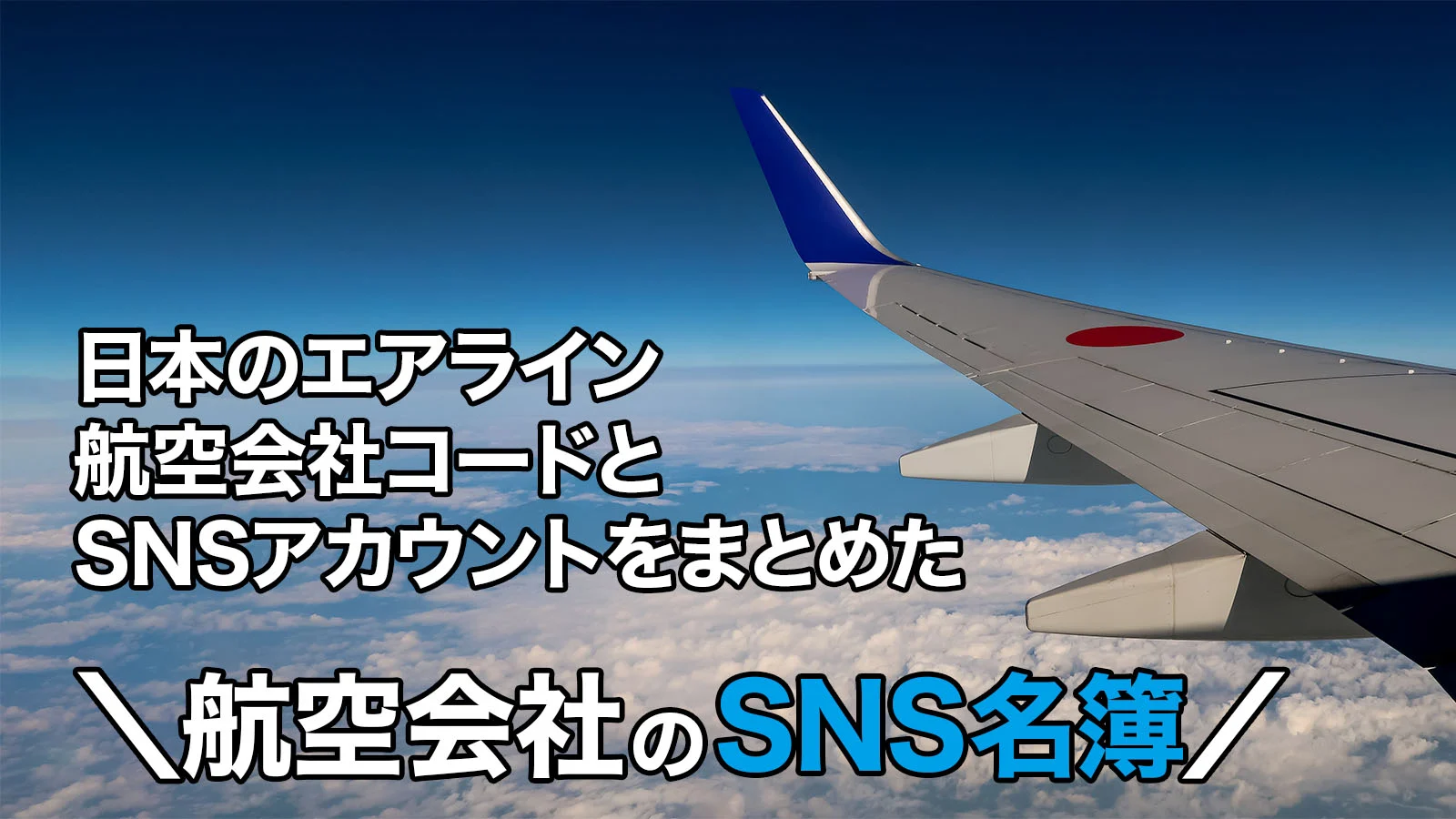 日本のエアライン、航空会社コードとアカウントをまとめた航空会社のSNS名簿