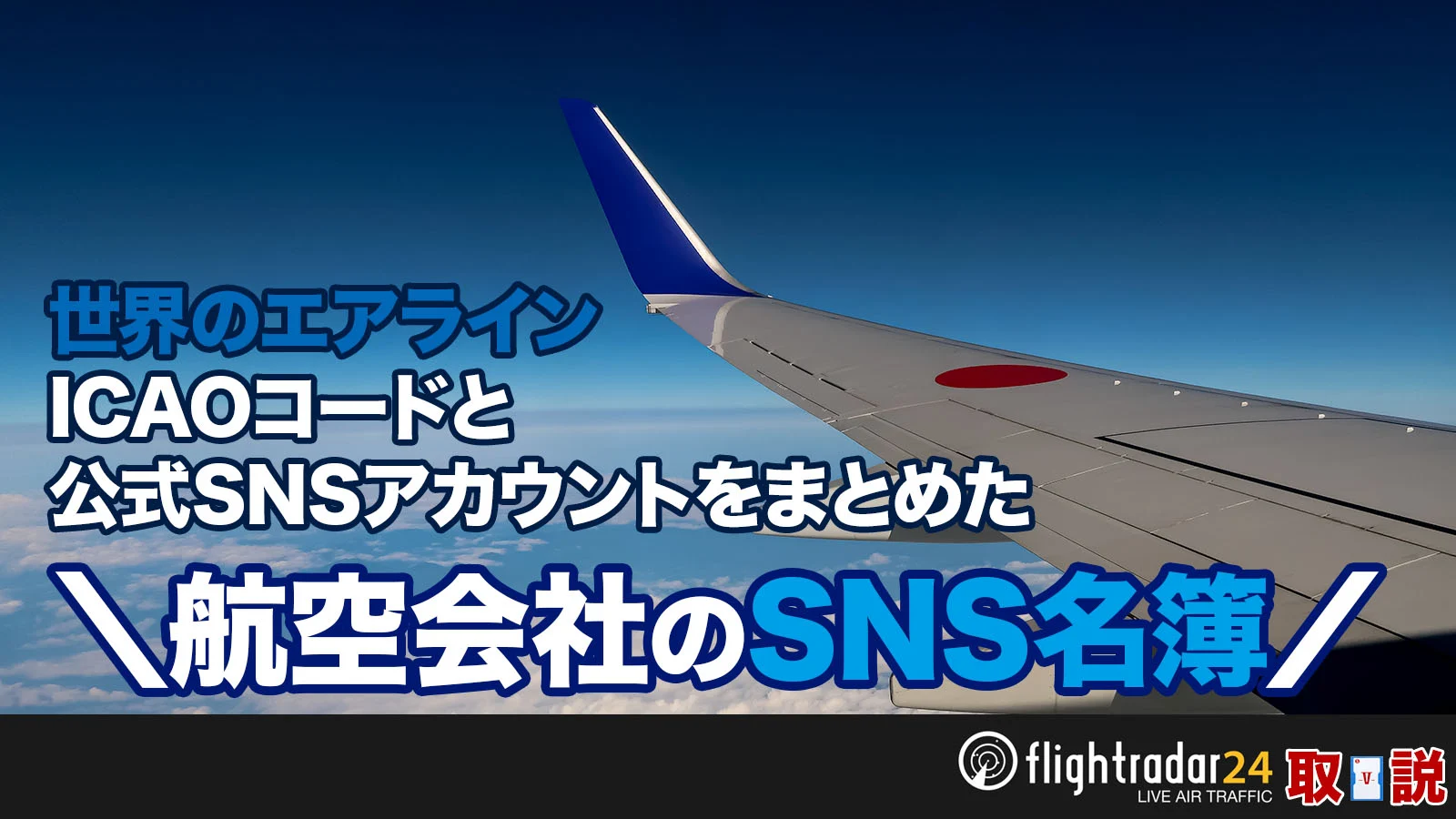 航空会社データ｜世界のエアライン、ICAOコードと公式SNSアカウントをまとめた航空会社のSNS名簿