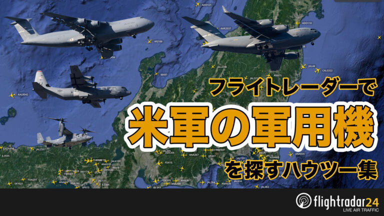 米空軍の軍用機をフライトレーダーで見る方法