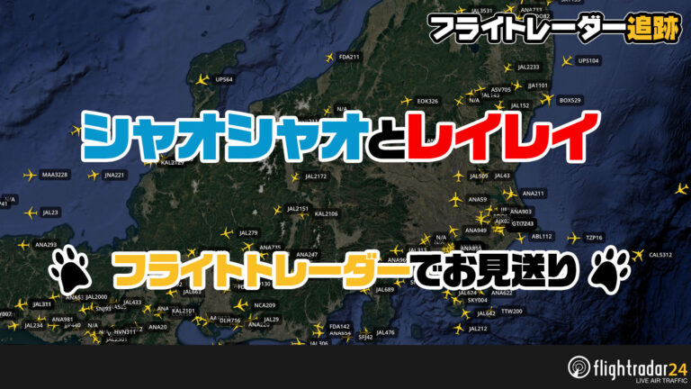 【中国返還パンダ 】シャオシャオとレイレイが乗った飛行機をフライトレーダーでお見送りする